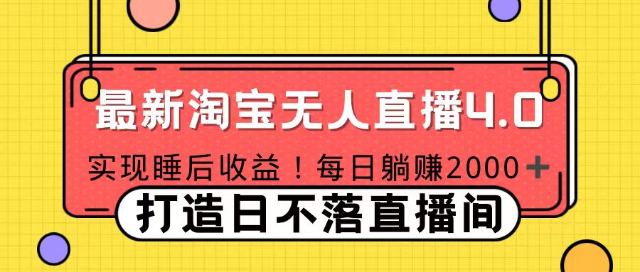 11月份淘宝无人直播!打造日不落直播间 日赚2000!网创吧-网创项目资源站-副业项目-创业项目-搞钱项目网创吧