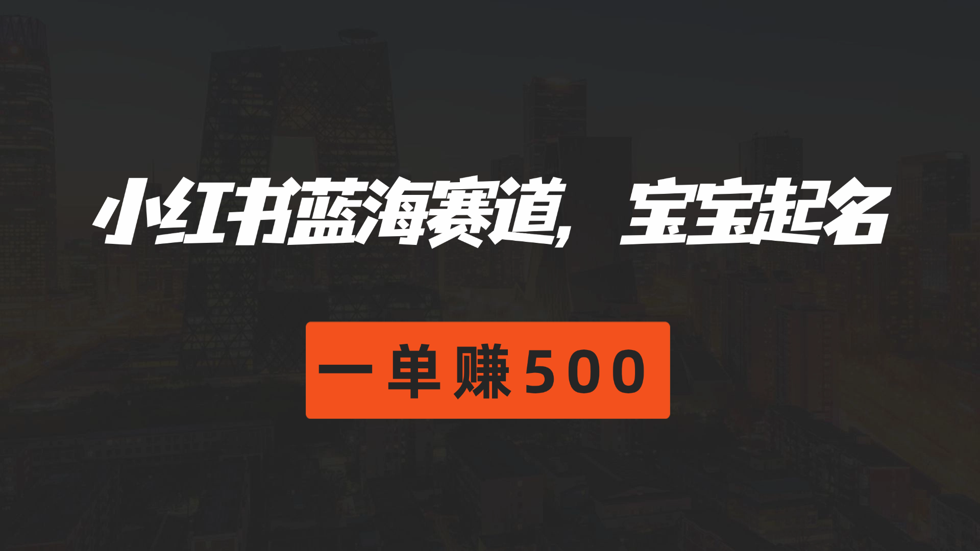 小红书蓝海赛道,软件自动化宝宝起名,一单赚500网创吧-网创项目资源站-副业项目-创业项目-搞钱项目网创吧