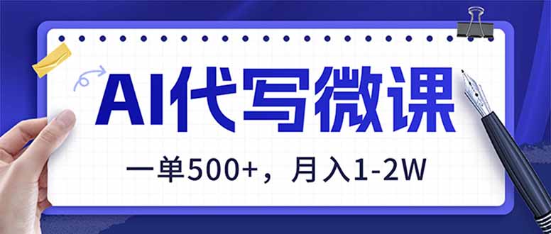 (17013期)AI代写制作微课,一单500+,超暴力!2026年蓝海风口,永不失业副业!网创吧-网创项目资源站-副业项目-创业项目-搞钱项目网创吧