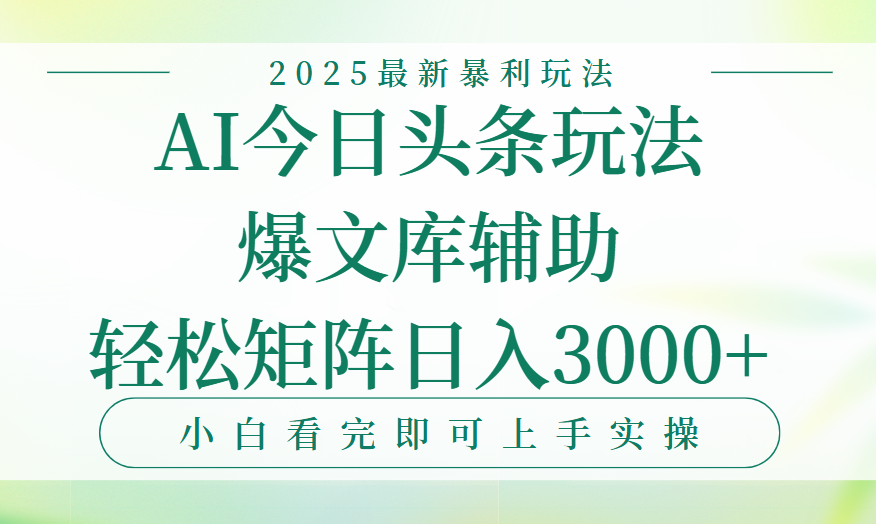 今日头条2025年最新暴利玩法,一键生成爆款,轻松实现矩阵日入3000+网创吧-网创项目资源站-副业项目-创业项目-搞钱项目网创吧