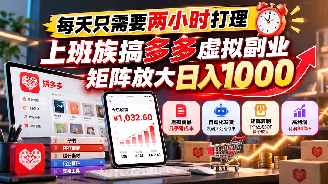 (21086期)每天只需要两小时打理,上班族搞多多虚拟副业,矩阵放大日入 1000-网创项目资源站-副业项目_创业项目_搞钱项目_网创项目资源平台