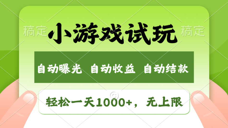 轻松日入1000+,小游戏试玩,收益无上限,全新市场!2025年到来,项目全程实操跑通,赶紧抓住风口网创吧-网创项目资源站-副业项目-创业项目-搞钱项目网创吧