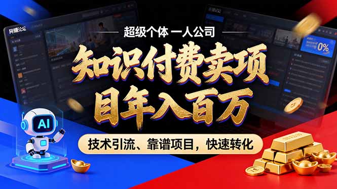 (18919期)2026年普通人如何通过卖项目年入百万,从零到一,教你走对每一个细节网创吧-网创项目资源站-副业项目-创业项目-搞钱项目网创吧