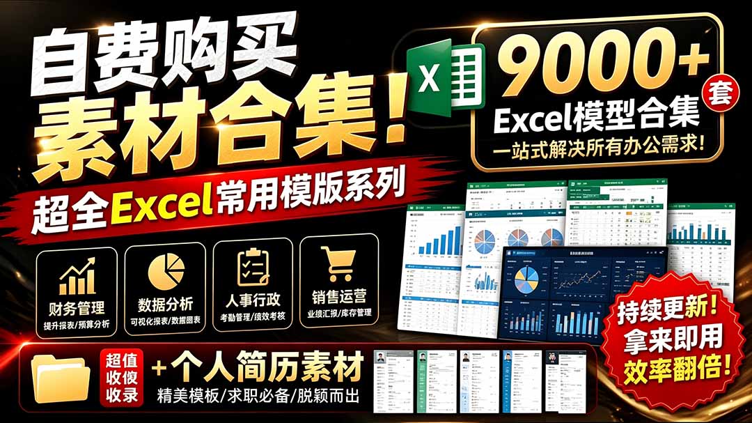 (19530期)自费购买素材合集!超全Excel常用模版系列,分类清晰,共9000+套excel模型合集+个人简历素材