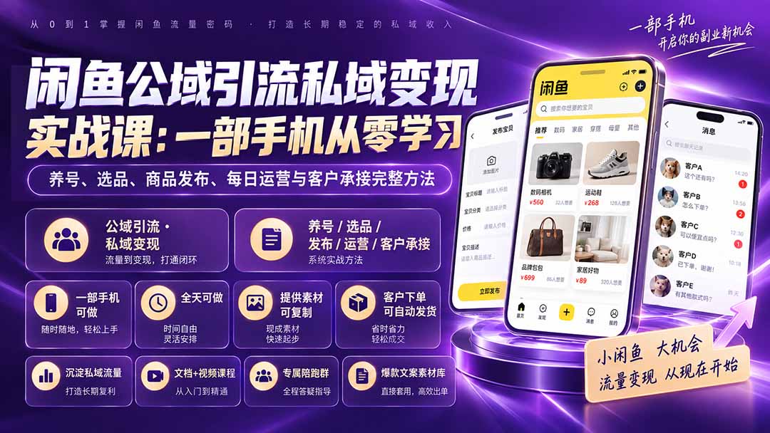 (20322期)闲鱼公域引流私域变现实战课:一部手机从零学习养号、选品、商品发布、每日运营与客户承接完整方法网创吧-网创项目资源站-副业项目-创业项目-搞钱项目网创吧