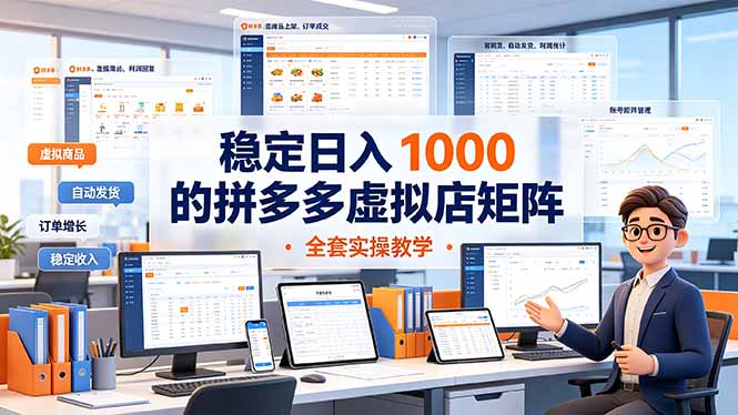 (19253期)稳定日入 1000 的拼多多虚拟店矩阵,全套实操教学