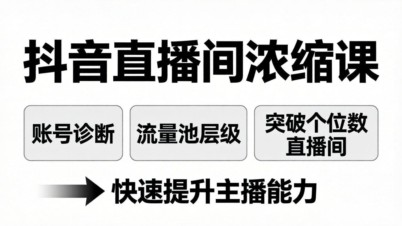 （17905期）抖音直播间浓缩课：账号诊断+流量池层级，突破个位数直播间，快速提升主播能力网创吧-网创项目资源站-副业项目-创业项目-搞钱项目网创吧