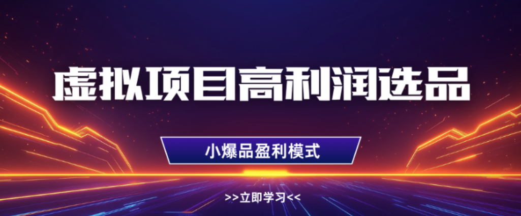 淘宝虚拟店铺高利润玩法,高客单选品技巧,单店月入1W+!网创吧-网创项目资源站-副业项目-创业项目-搞钱项目网创吧