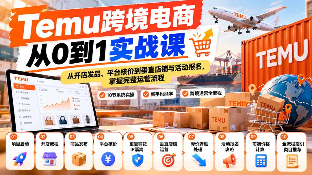 (20646期)【无水印】Temu跨境电商从0到1实战课:从开店发品、平台核价到垂直店铺与活动报名,掌握完整运营流程网创吧-网创项目资源站-副业项目-创业项目-搞钱项目网创吧