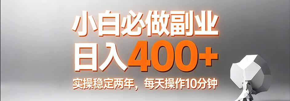 (17648期)小白必做副业日入400+,真实实操稳定两年,每天操作10分钟网创吧-网创项目资源站-副业项目-创业项目-搞钱项目网创吧