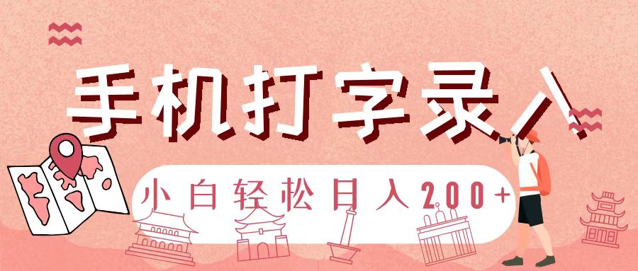 手机打字录入，几秒一单，日入200+网创库-网创项目资源站-副业项目-创业项目-搞钱项目网创吧