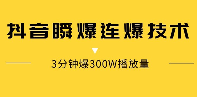 （1125期）某内部群分享：抖音瞬爆连爆技术 3分钟爆300W播放量（视频教程）网创吧-网创项目资源站-副业项目-创业项目-搞钱项目网创吧