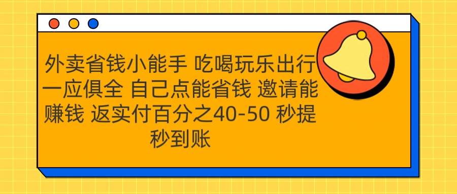 外卖省钱小助手 吃喝玩乐出行一应俱全 自己点能省钱 邀请能赚钱 秒提秒到账网创库-网创项目资源站-副业项目-创业项目-搞钱项目网创吧