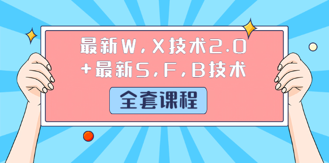 (1244期)最新W,X技术2.0+最新S,F,B技术(全套课程)详细目录点击查看网创吧-网创项目资源站-副业项目-创业项目-搞钱项目网创吧