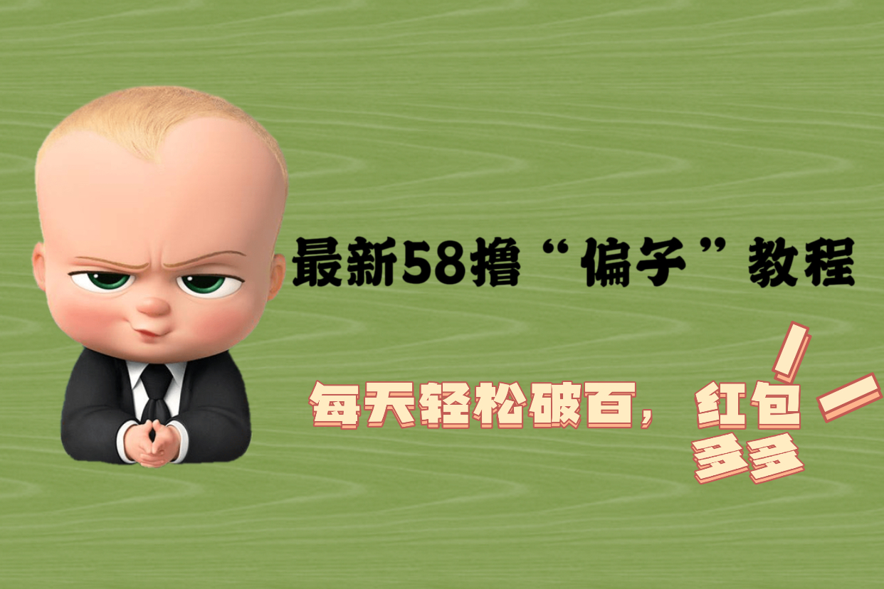（5745期）最新58撸“骗子”教程，每天轻松破百，红包撸到手软网创吧-网创项目资源站-副业项目-创业项目-搞钱项目网创吧
