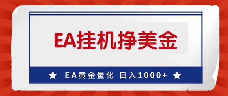 （17430期）EA挣美金，24小时不间断挂机，小白轻松入手，日入1000网创库-网创项目资源站-副业项目-创业项目-搞钱项目网创吧