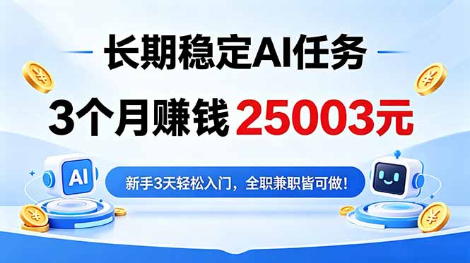（18668期）3个月收入25003元，长期稳定Ai任务，新手3天入门 全民可做！网创吧-网创项目资源站-副业项目-创业项目-搞钱项目网创吧