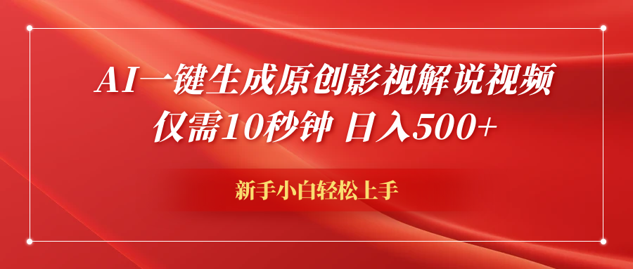 AI一键生成原创影视解说视频,仅需10秒钟,日入500+网创库-网创项目资源站-副业项目-创业项目-搞钱项目网创吧