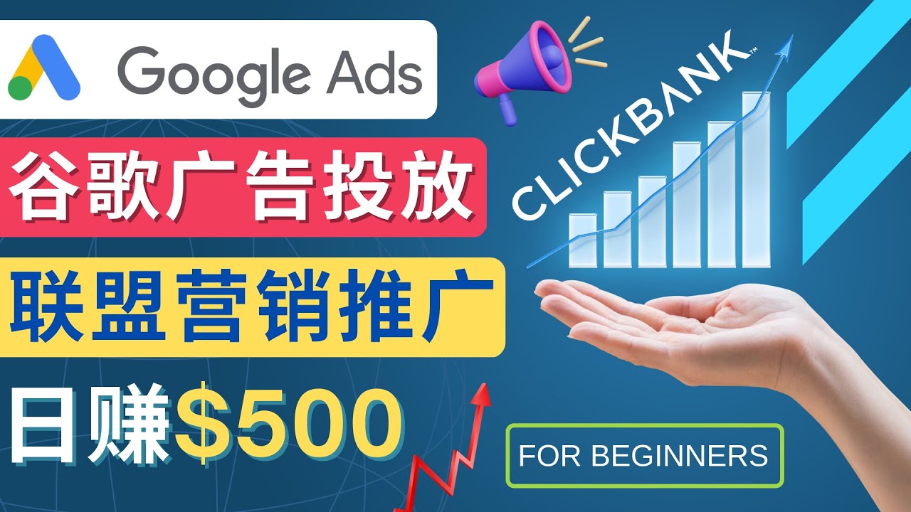 （4602期）Google Ads推广热门联盟营销商品：日赚500美元 开户方法 投放流程 注意事项网创吧-网创项目资源站-副业项目-创业项目-搞钱项目网创吧