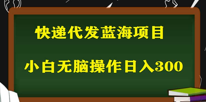 (5573期)2023最新蓝海快递代发项目,小白零成本照抄也能日入300+(附开户渠道)网创吧-网创项目资源站-副业项目-创业项目-搞钱项目网创吧