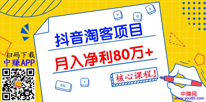（987期）抖音淘客项目月入净利80万+全是硬核干货，抖音赚钱真不难！网创吧-网创项目资源站-副业项目-创业项目-搞钱项目网创吧