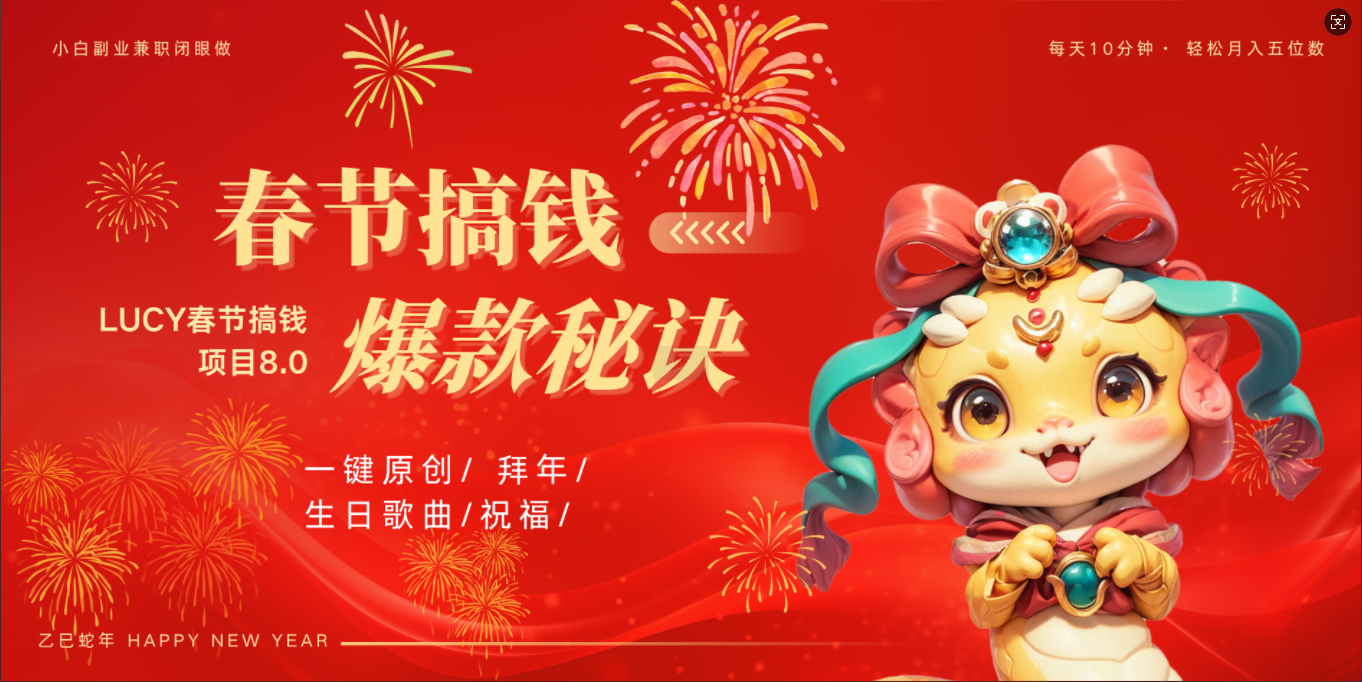 AI春节搞钱8.0升级版 蝴蝶号超火爆生日定制视频 AI一键生成原创音乐 春节可以定制拜年视频 小宝宝 拜年 宠物拜年 每日轻松十分钟 月赚米1W+ 抓紧冲!网创库-网创项目资源站-副业项目-创业项目-搞钱项目网创吧