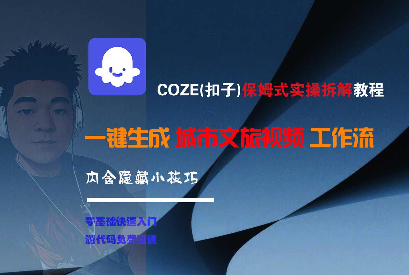 COZE-一键生成城市文旅视频工作流网创库-网创项目资源站-副业项目-创业项目-搞钱项目网创吧