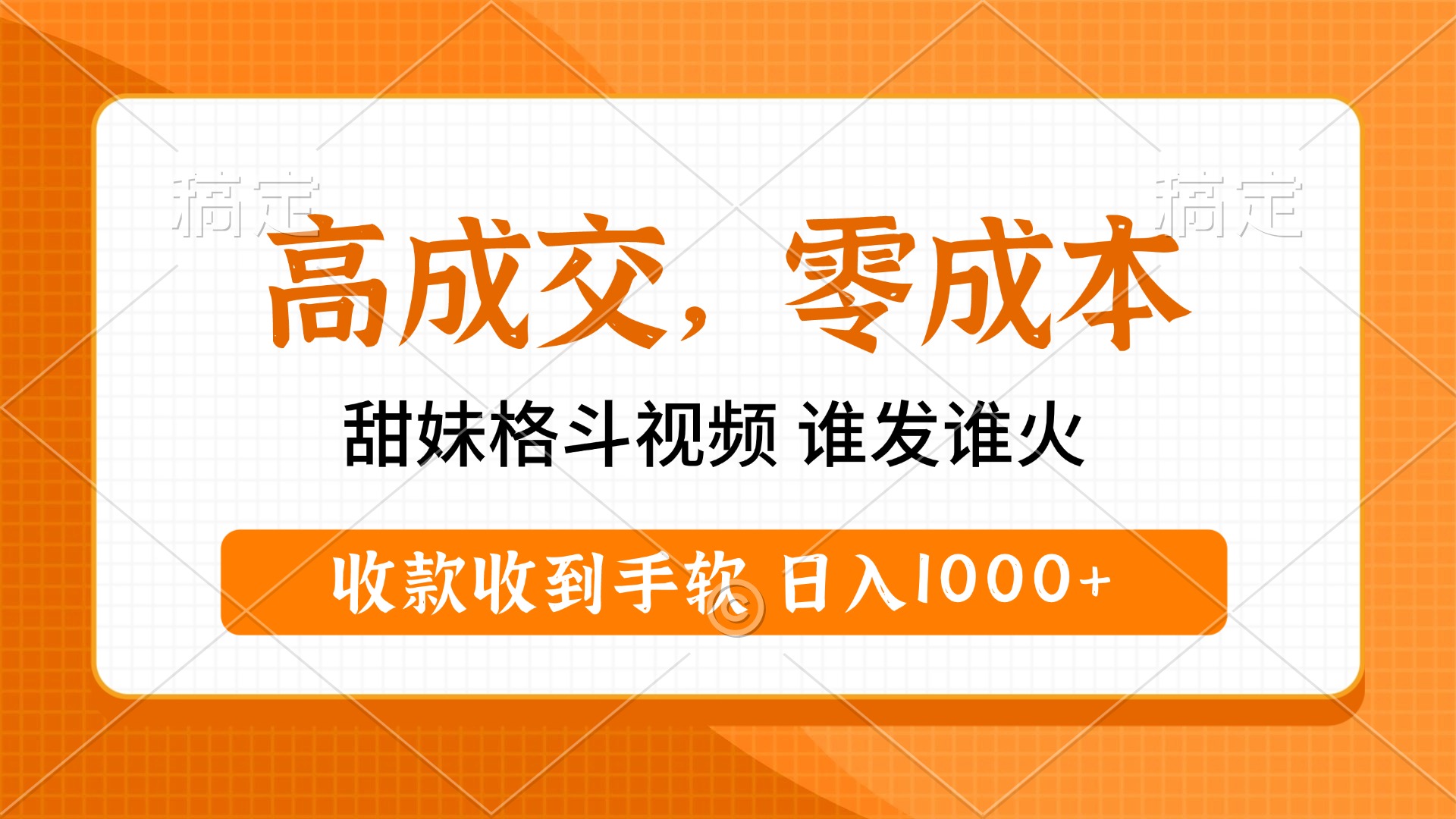 高成交零成本,甜妹格斗视频,谁发谁火,收款收到手软,日入1000+-网创项目资源站-副业项目_创业项目_搞钱项目_网创项目资源平台