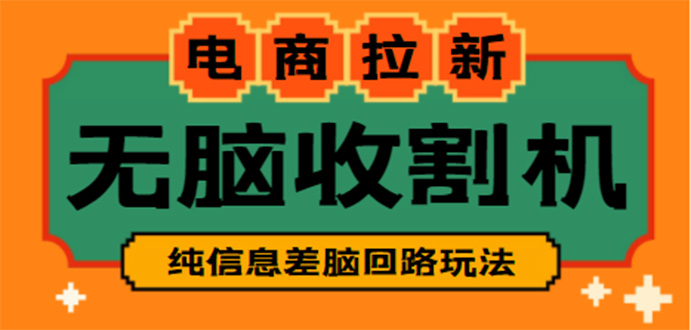 （4640期）【信息差项目】外面收费588的电商拉新收割机项目【全套教程】网创吧-网创项目资源站-副业项目-创业项目-搞钱项目网创吧