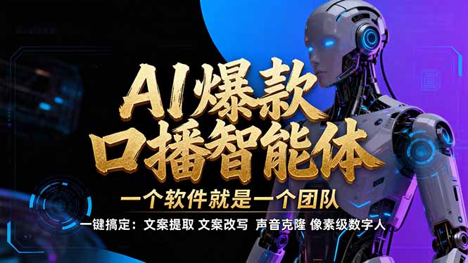 (17157期)【IP爆款口播AI智能】--软件制作IP口播视频,不是扣子工作流。5分钟一条口播IP爆款视频,轻...网创吧-网创项目资源站-副业项目-创业项目-搞钱项目网创吧
