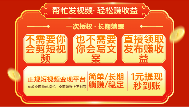 红利项目,不需要你做视频,也不需要你写文案,直接领取发布就有收益,一次授权,终身收益网创库-网创项目资源站-副业项目-创业项目-搞钱项目网创吧