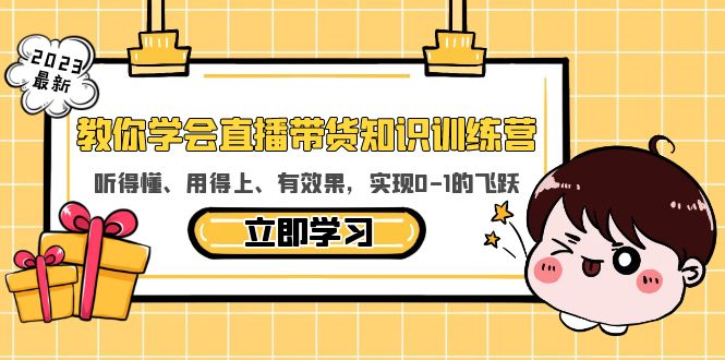 (5917期)教你学会直播带货知识训练营,听得懂、用得上、有效果,实现0-1的飞跃网创吧-网创项目资源站-副业项目-创业项目-搞钱项目网创吧