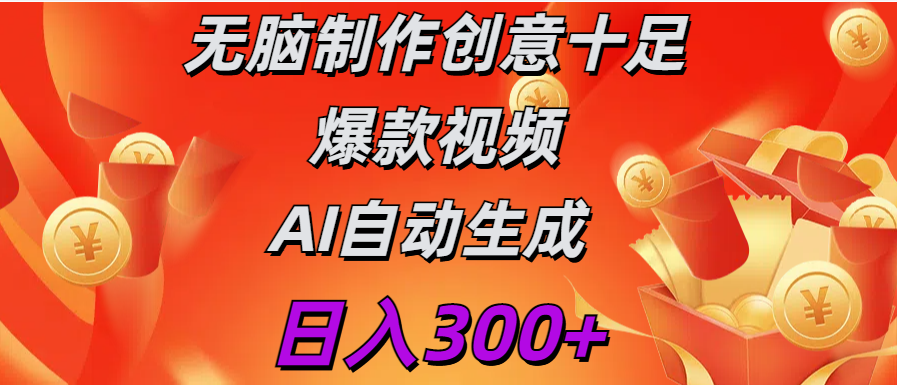 日入300+ 无脑制作 创意十足爆款视频 AI自动生成网创吧-网创项目资源站-副业项目-创业项目-搞钱项目网创吧