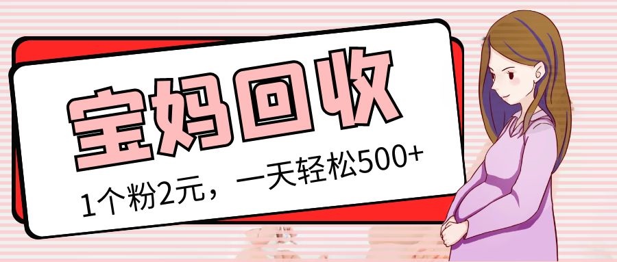 （5169期）最新宝妈粉回收变现计划及胎教音乐高端变现玩法全套教程！（非老玩法）网创吧-网创项目资源站-副业项目-创业项目-搞钱项目网创吧