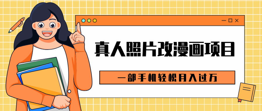 0成本虚拟资源变现,真人照片改漫画项目,一部手机轻松月入过万网创库-网创项目资源站-副业项目-创业项目-搞钱项目网创吧