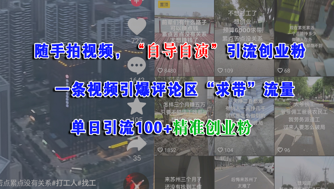 随手拍视频,“自导自演”引流创业粉,一条视频引爆评论区“求带”流量,单日引流100+精准创业粉网创吧-网创项目资源站-副业项目-创业项目-搞钱项目网创吧