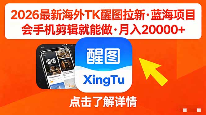 （18112期）26年最新海外Tk醒图拉新，蓝海项目，会手机剪辑就可以做，月入20000＋网创吧-网创项目资源站-副业项目-创业项目-搞钱项目网创吧