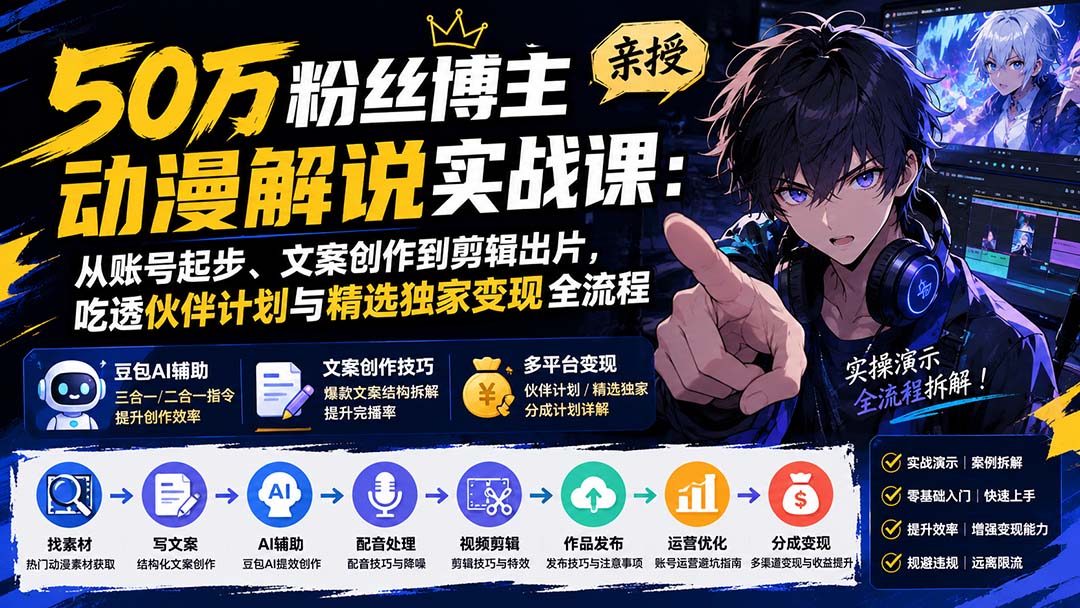 （20144期）50万粉丝博主亲授动漫解说实战课：从账号起步、文案创作到剪辑出片，吃透伙伴计划与精选独家变现全流程网创吧-网创项目资源站-副业项目-创业项目-搞钱项目网创吧