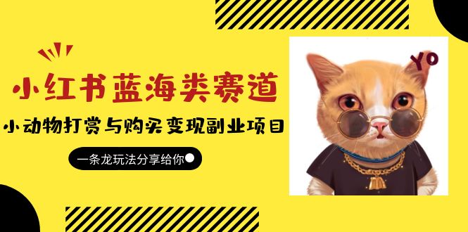 （5867期）小红书蓝海类赛道：小动物打赏与购买变现副业项目，一条龙玩法分享给你！网创吧-网创项目资源站-副业项目-创业项目-搞钱项目网创吧