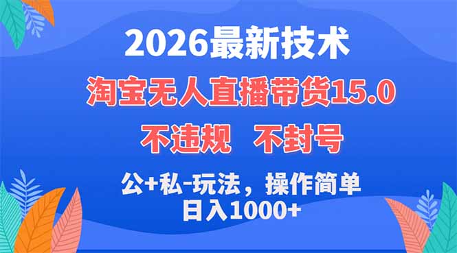 （18359期）2026最新技术，淘宝无人直播带货15.0，不封号，不违规，公+私玩法，操作简单，日入1000+网创库-网创项目资源站-副业项目-创业项目-搞钱项目网创吧