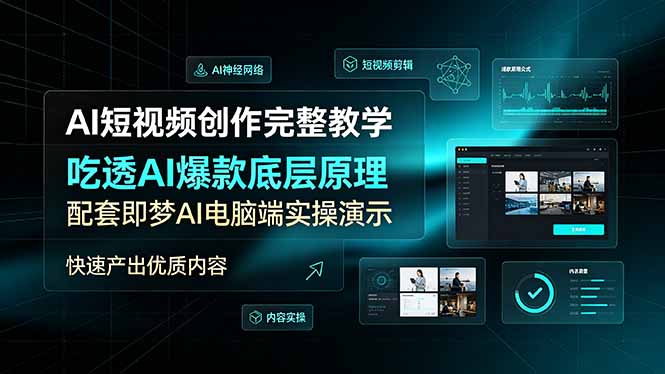 （19196期）AI短视频创作完整教学，吃透AI爆款底层原理，配套即梦AI电脑端实操演示，快速产出优质内容网创吧-网创项目资源站-副业项目-创业项目-搞钱项目网创吧