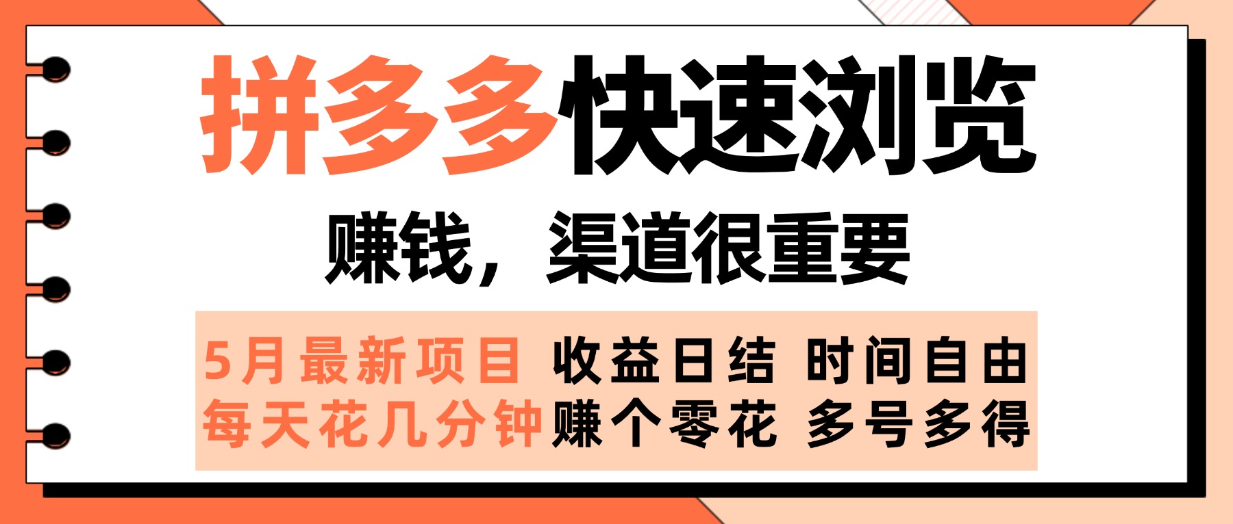 拼多多快速浏览,5月最新手动项目,利用碎片时间赚个零花,多种玩法持续更新网创吧-网创项目资源站-副业项目-创业项目-搞钱项目网创吧