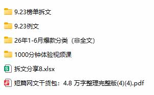 （20635期）某社群百人拆文交流群付费资源：千本爆款短篇拆解+每日拆文案例+网感训练+原创写作方法 (持续更新)网创吧-网创项目资源站-副业项目-创业项目-搞钱项目网创吧