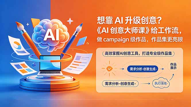 （18460期）想靠AI升级创意？《AI创意大师课》给工作流，做campaign级作品，作品集更亮眼【原创双语字幕】网创吧-网创项目资源站-副业项目-创业项目-搞钱项目网创吧