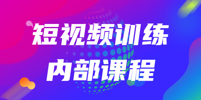 （2535期）短视频训练内部课程：如何利用抖音赚钱（价值6999元）网创吧-网创项目资源站-副业项目-创业项目-搞钱项目网创吧