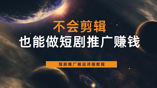 (6074期)不会剪辑也能做短剧推广搬运全流程:短剧推广搬运详细教程网创吧-网创项目资源站-副业项目-创业项目-搞钱项目网创吧