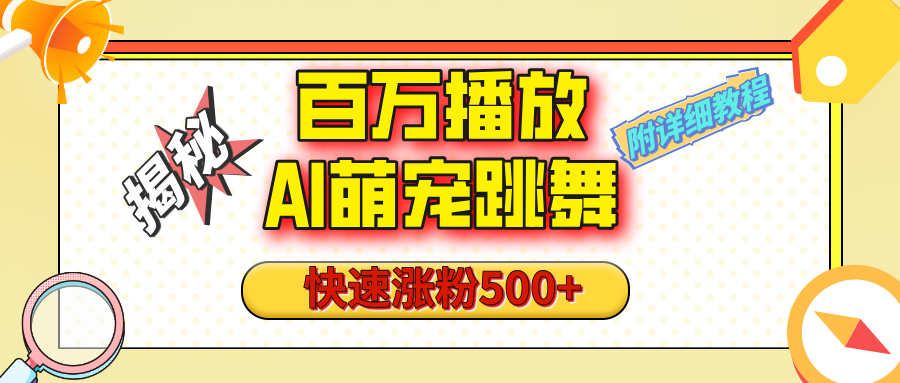【揭秘】百万播放的AI萌宠跳舞玩法,快速涨粉500+,视频号快速起号,1分钟教会你(附详细教程)网创库-网创项目资源站-副业项目-创业项目-搞钱项目网创吧