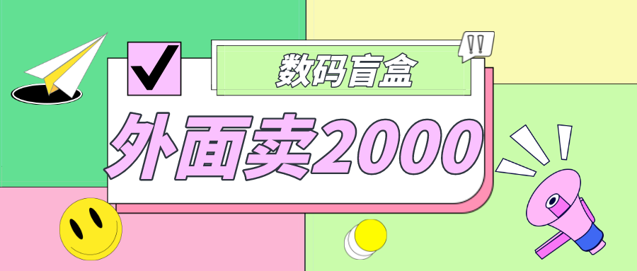 (4942期)外面卖188抖音最火数码盲盒项目,自己搭建自己玩【全套源码+详细教程】网创吧-网创项目资源站-副业项目-创业项目-搞钱项目网创吧