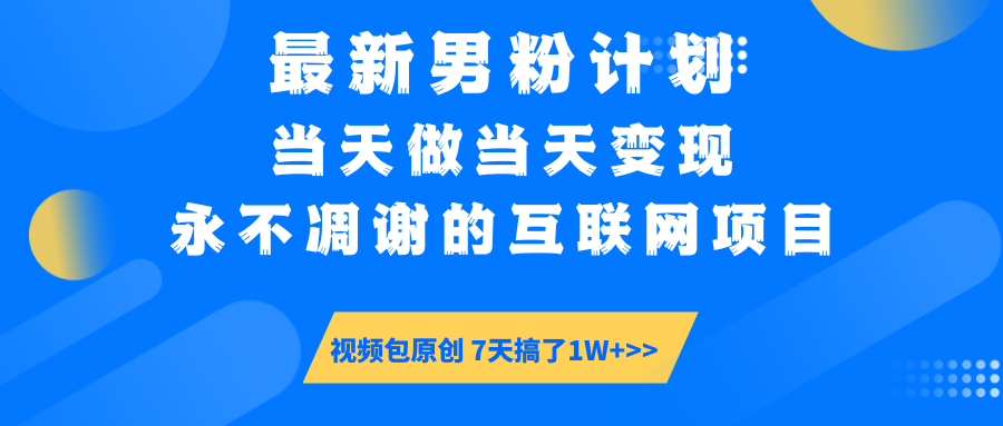 【暴利揭秘】日入5000+的男粉流量密码！一部手机操作，当天见钱！网创库-网创项目资源站-副业项目-创业项目-搞钱项目网创吧