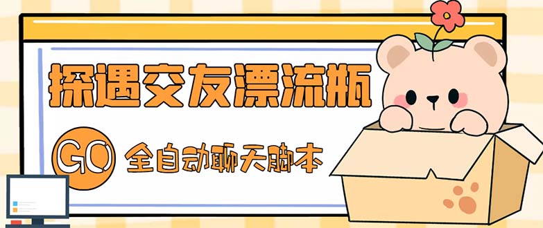 （5212期）最新外面卖1980探遇交友漂流瓶聊天脚本，号称单机一天80+的项目网创吧-网创项目资源站-副业项目-创业项目-搞钱项目网创吧